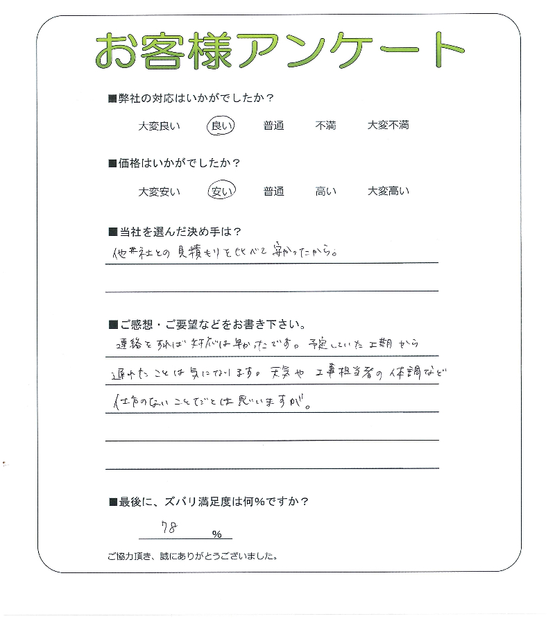 工事の感想を聞かせてください。