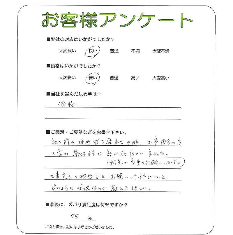 工事の感想を聞かせてください。