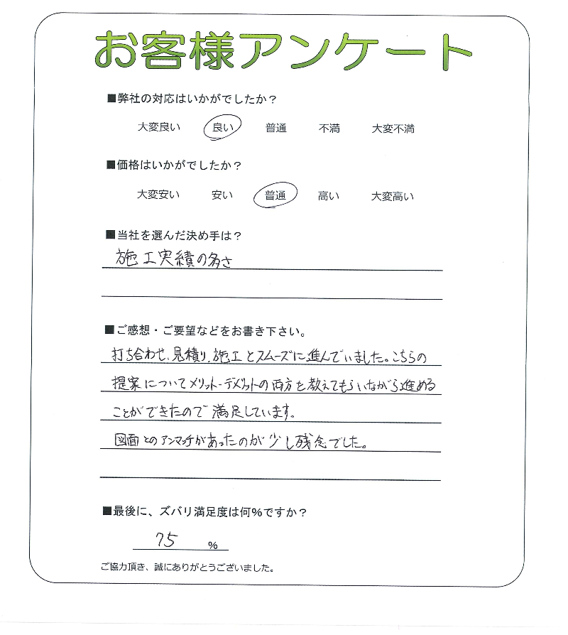 工事の感想を聞かせてください。