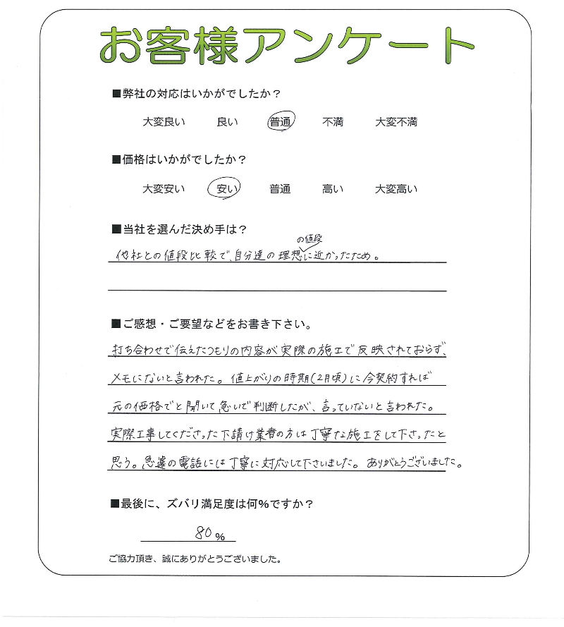 工事の感想を聞かせてください。