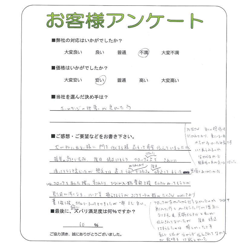 工事の感想を聞かせてください。