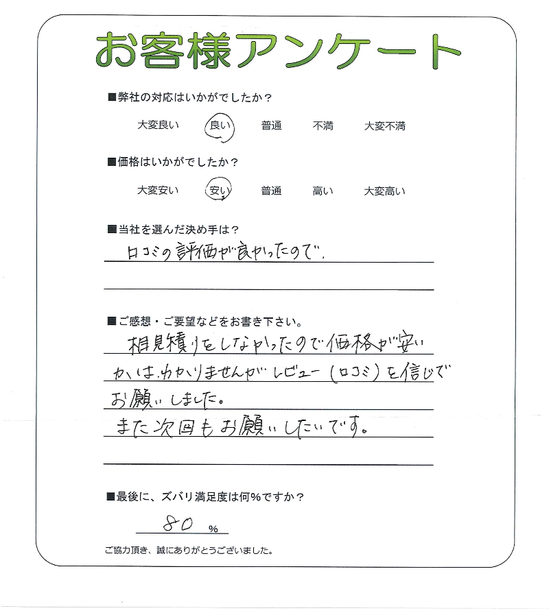 工事の感想を聞かせてください。