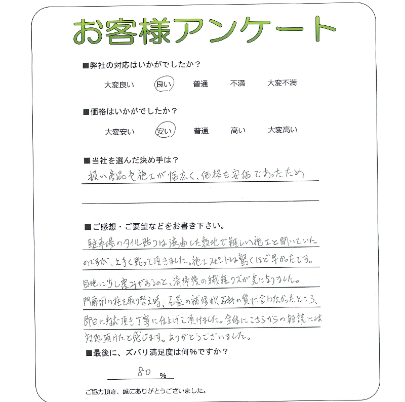 工事の感想を聞かせてください。