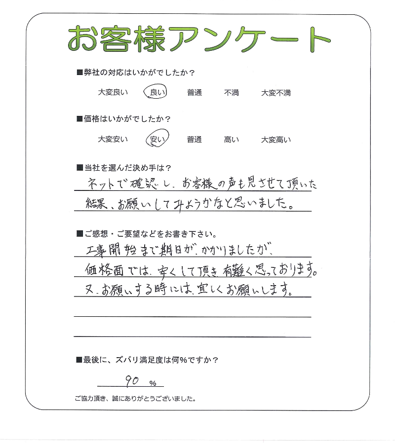 工事の感想を聞かせてください。