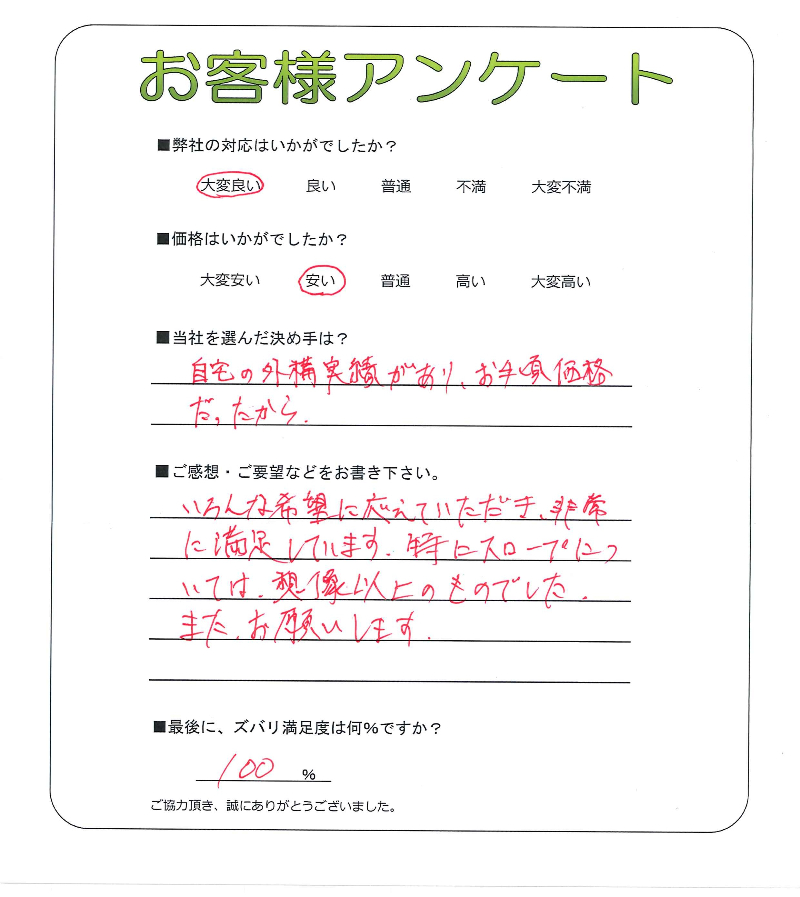 工事の感想を聞かせてください。