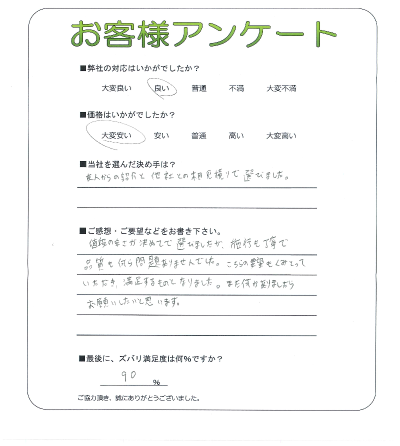 工事の感想を聞かせてください。