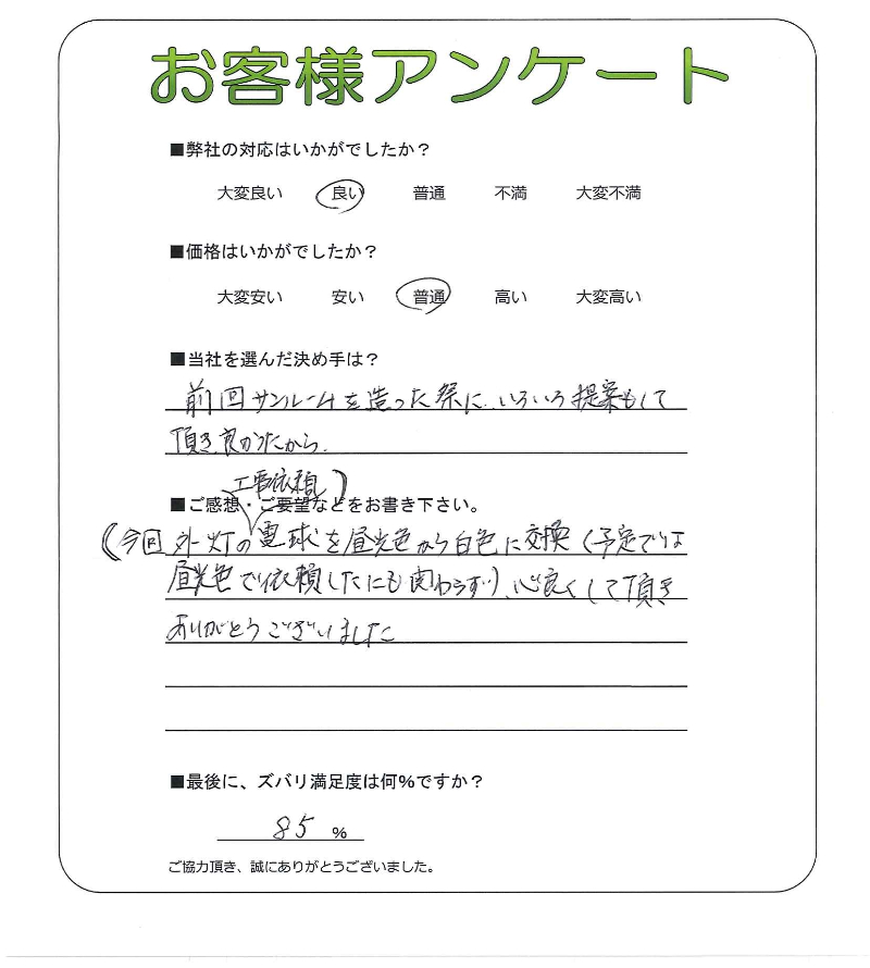 工事の感想を聞かせてください。