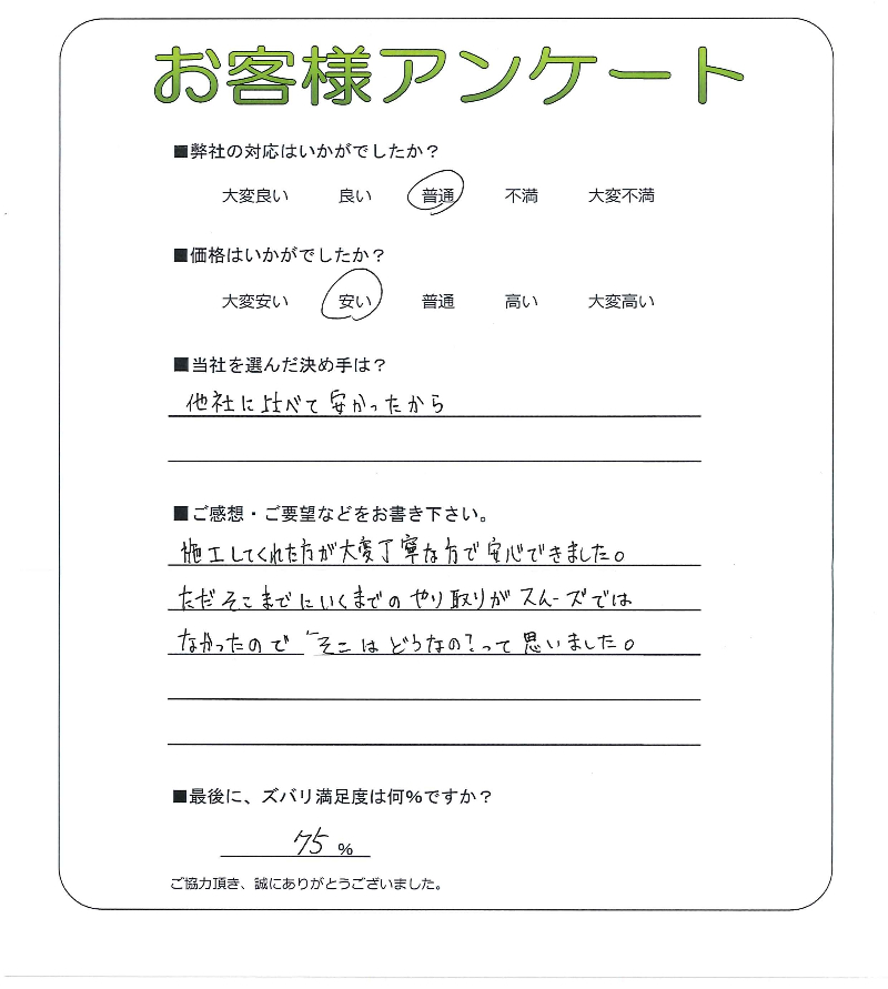 工事の感想を聞かせてください。
