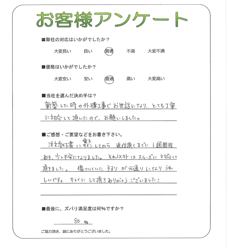 工事の感想を聞かせてください。