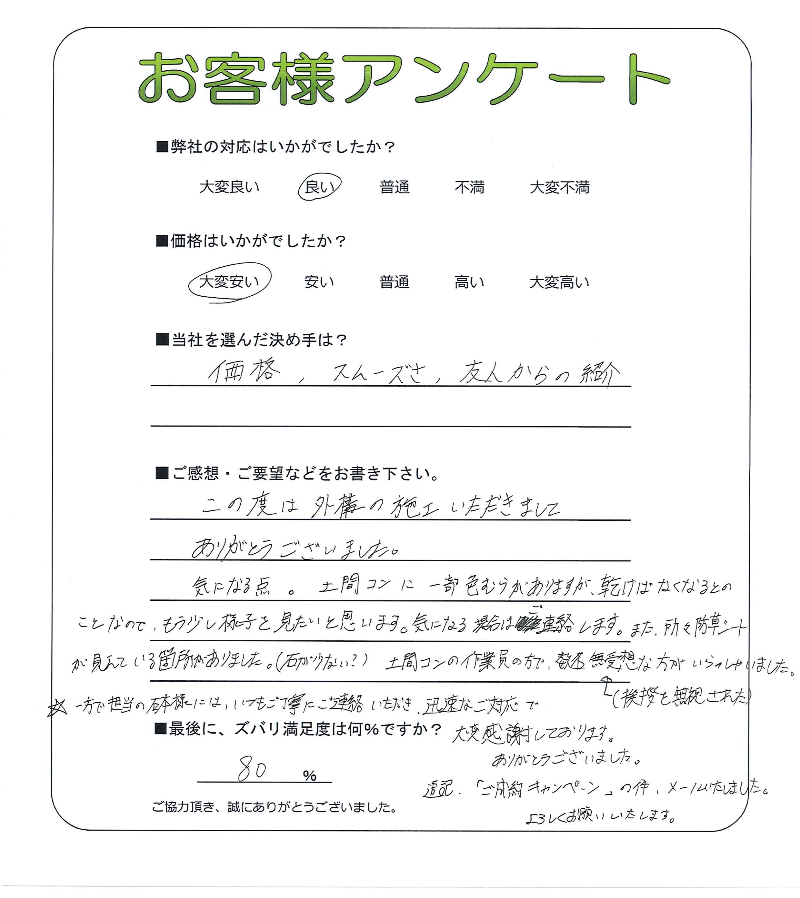 工事の感想を聞かせてください。