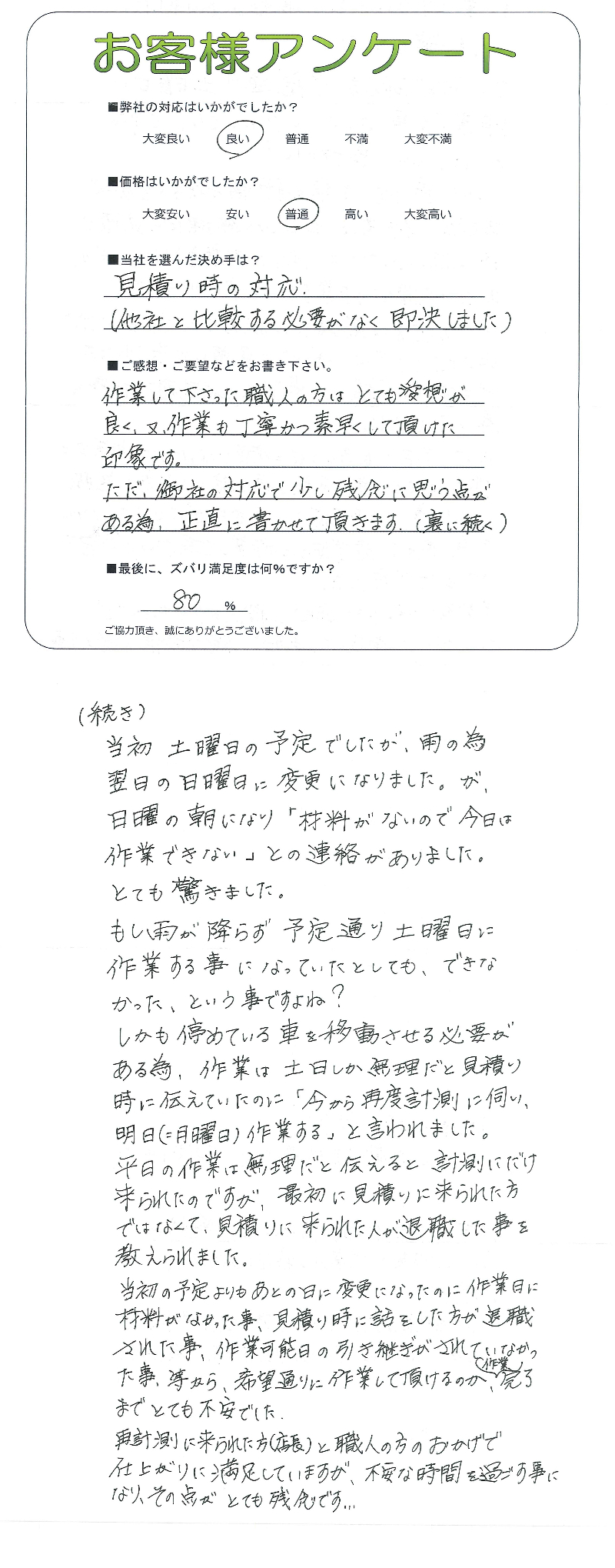 工事の感想を聞かせてください。