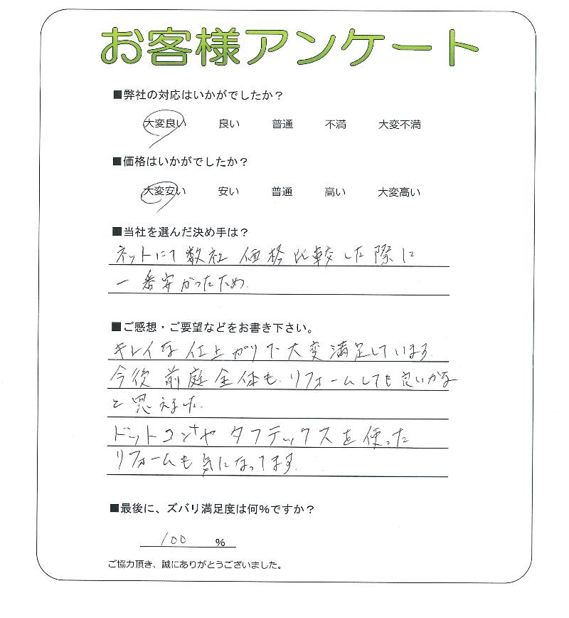 工事の感想を聞かせてください。
