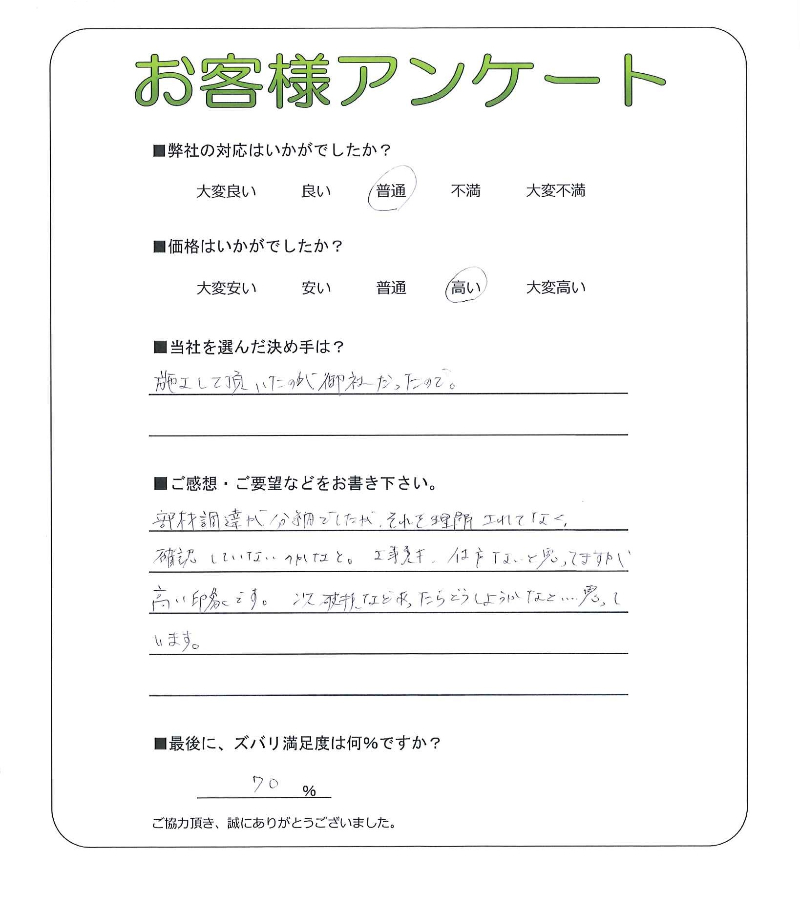 工事の感想を聞かせてください。