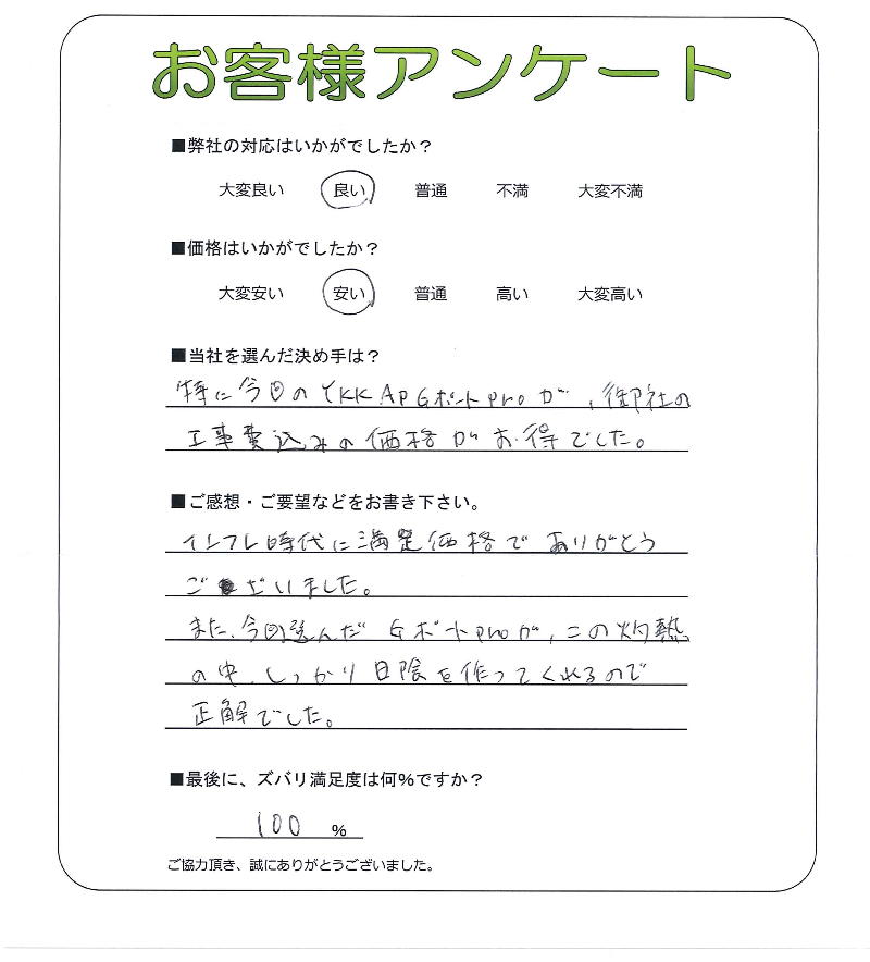 工事の感想を聞かせてください。